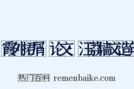 霞外捃屑·论文·汪荔墙文造句是什么意思的图片
